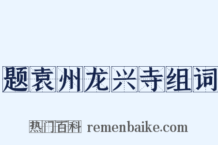 题袁州龙兴寺组词是什么意思的图片